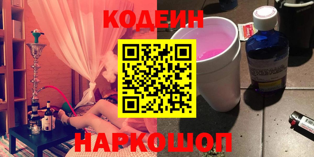Codein Purple Drank  Кодеиновый сироп Lean Purple Drank  Тара  Вход с VPN 